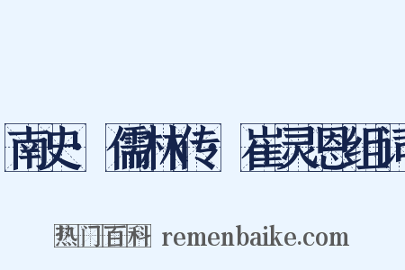 南史·儒林传·崔灵恩组词是什么意思的图片